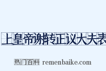 上皇帝谢转正议大夫表是什么意思的图片